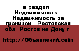  в раздел : Недвижимость » Недвижимость за границей . Ростовская обл.,Ростов-на-Дону г.